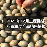 2023年12月工程机械行业主要产品销售快报一(图3) 2023年12月工程机械行业主要产品销售快报一(图3)