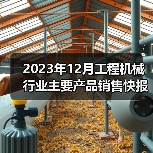 2023年12月工程机械行业主要产品销售快报一(图4) 2023年12月工程机械行业主要产品销售快报一(图4)