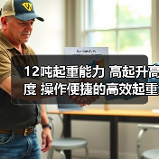 12吨起重能力 高起升高度 操作便捷的高效起重机(图4) 12吨起重能力 高起升高度 操作便捷的高效起重机(图4)