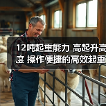 12吨起重能力 高起升高度 操作便捷的高效起重机(图3) 12吨起重能力 高起升高度 操作便捷的高效起重机(图3)