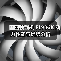 国四装载机 FL936K 动力性能与优势分析(图1) 国四装载机 FL936K 动力性能与优势分析(图1)