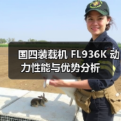 国四装载机 FL936K 动力性能与优势分析(图2) 国四装载机 FL936K 动力性能与优势分析(图2)