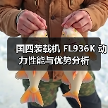 国四装载机 FL936K 动力性能与优势分析(图3) 国四装载机 FL936K 动力性能与优势分析(图3)