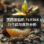国四装载机 FL936K 动力性能与优势分析(图4) 国四装载机 FL936K 动力性能与优势分析(图4)