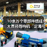 10余万个零部件组成!大直径盾构机“定海号”顺利下线(图2) 10余万个零部件组成!大直径盾构机“定海号”顺利下线(图2)