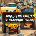 10余万个零部件组成!大直径盾构机“定海号”顺利下线(图3) 10余万个零部件组成!大直径盾构机“定海号”顺利下线(图3)