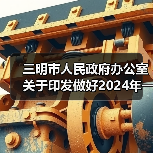 三明市人民政府办公室关于印发做好2024年一季度经济社会“开门红”“开门稳”若干措施的通知(图4) 三明市人民政府办公室关于印发做好2024年一季度经济社会“开门红”“开门稳”若干措施的通知(图4)