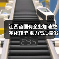 江西省国有企业加速数字化转型 助力高质量发展（图2）