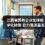江西省国有企业加速数字化转型 助力高质量发展（图3）