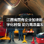 江西省国有企业加速数字化转型 助力高质量发展（图1）