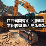江西省国有企业加速数字化转型 助力高质量发展（图4）