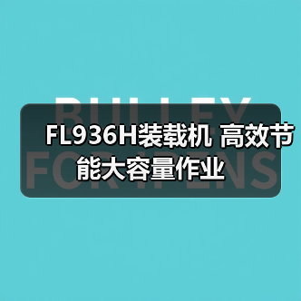 FL936H装载机 高效节能大容量作业（图1）