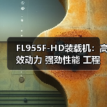 FL955F-HD装载机:高效动力 强劲性能 工程作业适用(图4) FL955F-HD装载机:高效动力 强劲性能 工程作业适用(图4)