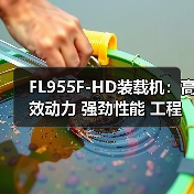 FL955F-HD装载机:高效动力 强劲性能 工程作业适用(图2) FL955F-HD装载机:高效动力 强劲性能 工程作业适用(图2)