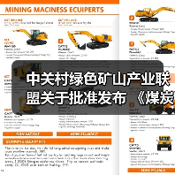 中关村绿色矿山产业联盟关于批准发布 《煤炭行业绿色矿业集团建设规范》等8项团体标准的公告(图4) 中关村绿色矿山产业联盟关于批准发布 《煤炭行业绿色矿业集团建设规范》等8项团体标准的公告(图4)