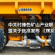 中关村绿色矿山产业联盟关于批准发布 《煤炭行业绿色矿业集团建设规范》等8项团体标准的公告(图2) 中关村绿色矿山产业联盟关于批准发布 《煤炭行业绿色矿业集团建设规范》等8项团体标准的公告(图2)