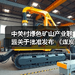 中关村绿色矿山产业联盟关于批准发布 《煤炭行业绿色矿业集团建设规范》等8项团体标准的公告(图1) 中关村绿色矿山产业联盟关于批准发布 《煤炭行业绿色矿业集团建设规范》等8项团体标准的公告(图1)