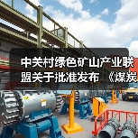 中关村绿色矿山产业联盟关于批准发布 《煤炭行业绿色矿业集团建设规范》等8项团体标准的公告(图3) 中关村绿色矿山产业联盟关于批准发布 《煤炭行业绿色矿业集团建设规范》等8项团体标准的公告(图3)