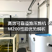 高效可靠道路压路机 LSM200性能优势解析(图1) 高效可靠道路压路机 LSM200性能优势解析(图1)