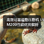 高效可靠道路压路机 LSM200性能优势解析(图2) 高效可靠道路压路机 LSM200性能优势解析(图2)