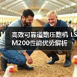高效可靠道路压路机 LSM200性能优势解析(图4) 高效可靠道路压路机 LSM200性能优势解析(图4)