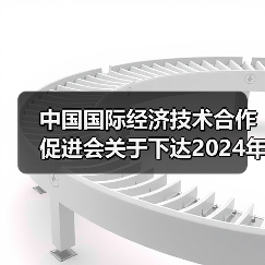 中国国际经济技术合作促进会关于下达2024年度第一批团体标准计划项目的通知(图3) 中国国际经济技术合作促进会关于下达2024年度第一批团体标准计划项目的通知(图3)