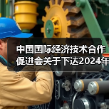 中国国际经济技术合作促进会关于下达2024年度第一批团体标准计划项目的通知(图1) 中国国际经济技术合作促进会关于下达2024年度第一批团体标准计划项目的通知(图1)