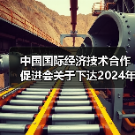 中国国际经济技术合作促进会关于下达2024年度第一批团体标准计划项目的通知(图4) 中国国际经济技术合作促进会关于下达2024年度第一批团体标准计划项目的通知(图4)