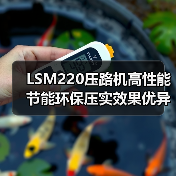 LSM220压路机高性能节能环保压实效果优异