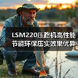 LSM220压路机高性能节能环保压实效果优异(图3) LSM220压路机高性能节能环保压实效果优异(图3)