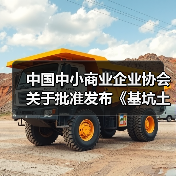 中国中小商业企业协会关于批准发布《基坑土方回填施工技术规程》等一批团体标准的公告?(图2) 中国中小商业企业协会关于批准发布《基坑土方回填施工技术规程》等一批团体标准的公告?(图2)