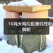 16吨大吨位起重机性能解析(图3) 16吨大吨位起重机性能解析(图3)