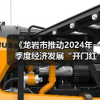 《龙岩市推动2024年一季度经济发展“开门红”“开门稳”的若干措施》解读(图4) 《龙岩市推动2024年一季度经济发展“开门红”“开门稳”的若干措施》解读(图4)