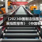 《2023中国制造强国发展指数报告》《中国制造业重点领域技术创新绿皮书―技术路线图(2023)》在北京发布(图4) 《2023中国制造强国发展指数报告》《中国制造业重点领域技术创新绿皮书―技术路线图(2023)》在北京发布(图4)