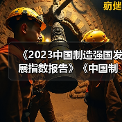 《2023中国制造强国发展指数报告》《中国制造业重点领域技术创新绿皮书―技术路线图(2023)》在北京发布(图1) 《2023中国制造强国发展指数报告》《中国制造业重点领域技术创新绿皮书―技术路线图(2023)》在北京发布(图1)