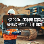 《2023中国制造强国发展指数报告》《中国制造业重点领域技术创新绿皮书―技术路线图(2023)》在北京发布(图2) 《2023中国制造强国发展指数报告》《中国制造业重点领域技术创新绿皮书―技术路线图(2023)》在北京发布(图2)