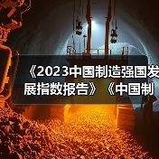 《2023中国制造强国发展指数报告》《中国制造业重点领域技术创新绿皮书―技术路线图(2023)》在北京发布(图3) 《2023中国制造强国发展指数报告》《中国制造业重点领域技术创新绿皮书―技术路线图(2023)》在北京发布(图3)