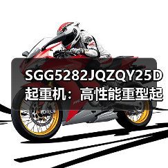 SGG5282JQZQY25D起重机：高性能重型起重设备（图2）