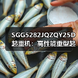 SGG5282JQZQY25D起重机：高性能重型起重设备（图1）
