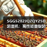 SGG5282JQZQY25D起重机：高性能重型起重设备（图4）