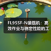 FL955F-N装载机:高效作业与稳定性能的工程利器(图1) FL955F-N装载机:高效作业与稳定性能的工程利器(图1)