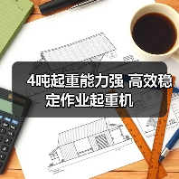 4吨起重能力强 高效稳定作业起重机(图2) 4吨起重能力强 高效稳定作业起重机(图2)