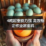 4吨起重能力强 高效稳定作业起重机(图3) 4吨起重能力强 高效稳定作业起重机(图3)
