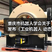 重庆市机器人学会关于发布《工业机器人 动态稳定性 试验方法》等九项团体标准的公告（图3）