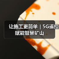 让施工更简单 | 5G遥控赋能智慧矿山(图3) 让施工更简单 | 5G遥控赋能智慧矿山(图3)