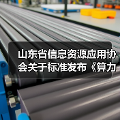 山东省信息资源应用协会关于标准发布《算力网络 术语》等3项标准的公告（图1）