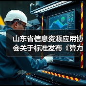 山东省信息资源应用协会关于标准发布《算力网络 术语》等3项标准的公告（图4）
