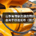 山东省信息资源应用协会关于标准发布《算力网络 术语》等3项标准的公告（图2）