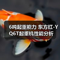6吨起重能力 东方红-YQ6T起重机性能分析(图2) 6吨起重能力 东方红-YQ6T起重机性能分析(图2)