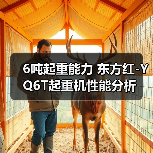 6吨起重能力 东方红-YQ6T起重机性能分析(图3) 6吨起重能力 东方红-YQ6T起重机性能分析(图3)
